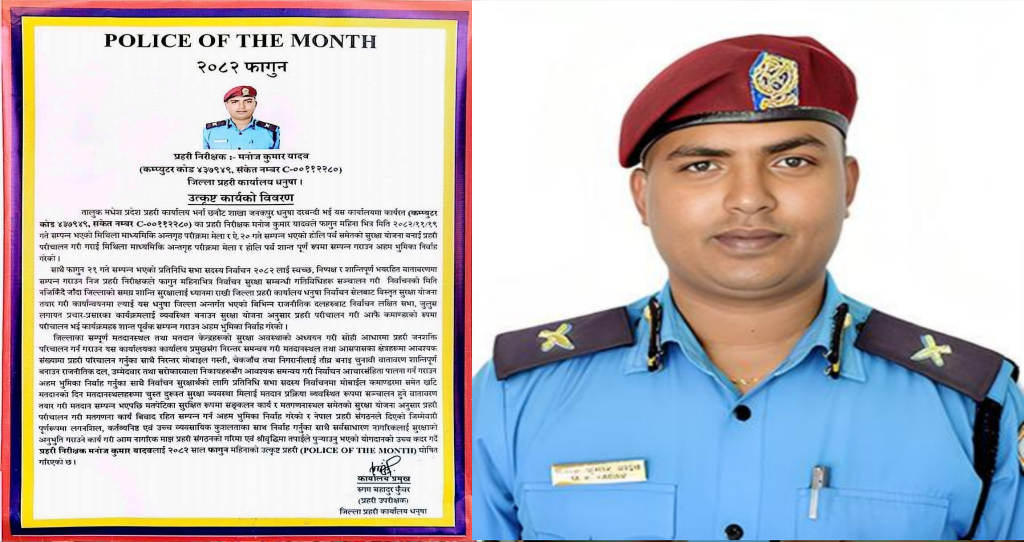 धनुषामा प्रहरी निरीक्षक मनोज कुमार यादव ‘पुलिस अफ द मन्थ’ घोषित