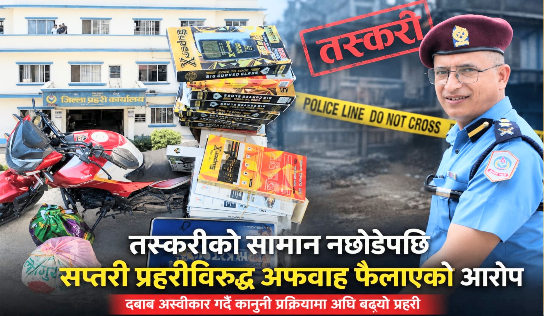 तस्करीको सामान नछोडेपछि सप्तरी प्रहरीविरुद्ध अफवाह ! दबाब अस्वीकार गर्दै भन्सारमा बुझाइयो बरामद सामग्री