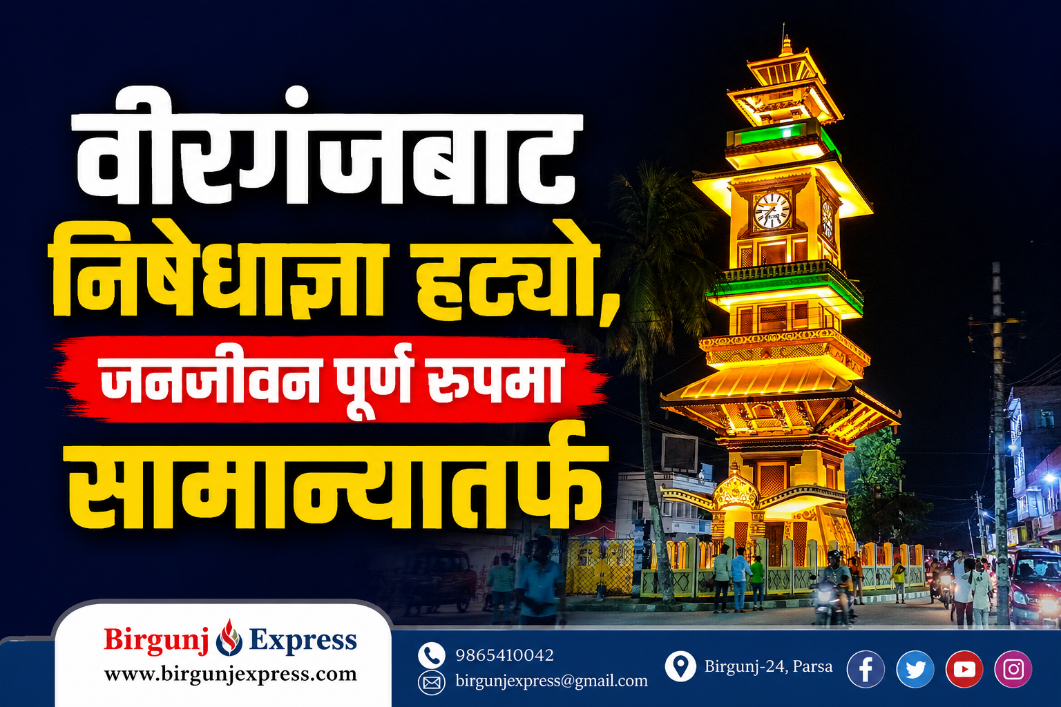 वीरगञ्जबाट निषेधाज्ञा हट्यो, जनजीवन पूर्ण रूपमा सामान्य