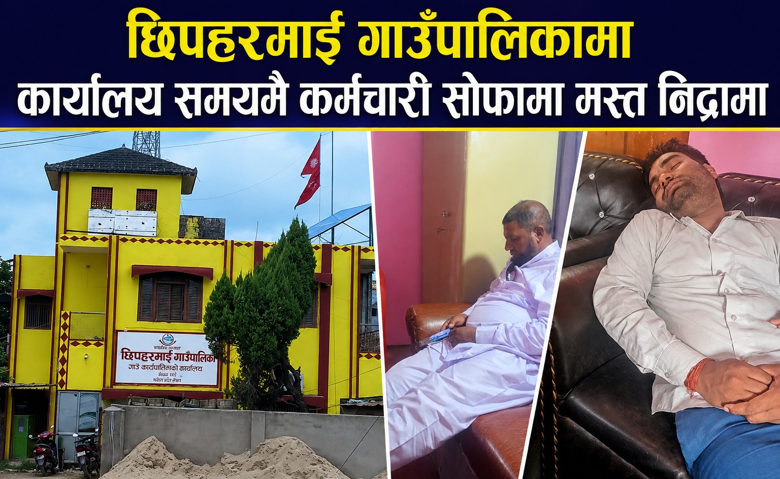 छिपहरमाई गाउँपालिकामा कार्यालय समयमै कर्मचारी सोफामा मस्त निद्रामा