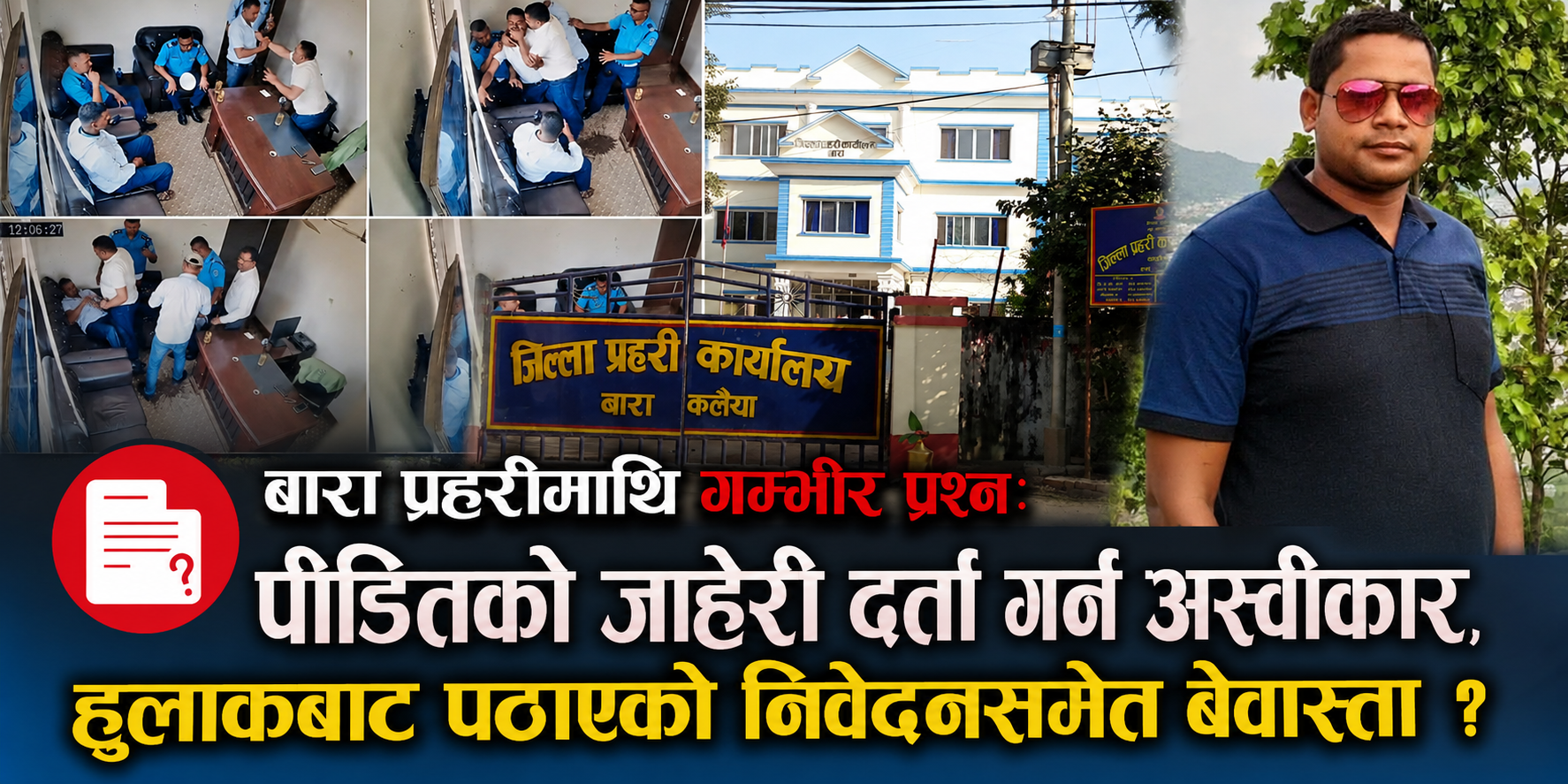 बारा प्रहरीमाथि गम्भीर प्रश्नः पीडितको जाहेरी दर्ता गर्न अस्वीकार, हुलाकबाट पठाएको निवेदनसमेत बेवास्ता ?