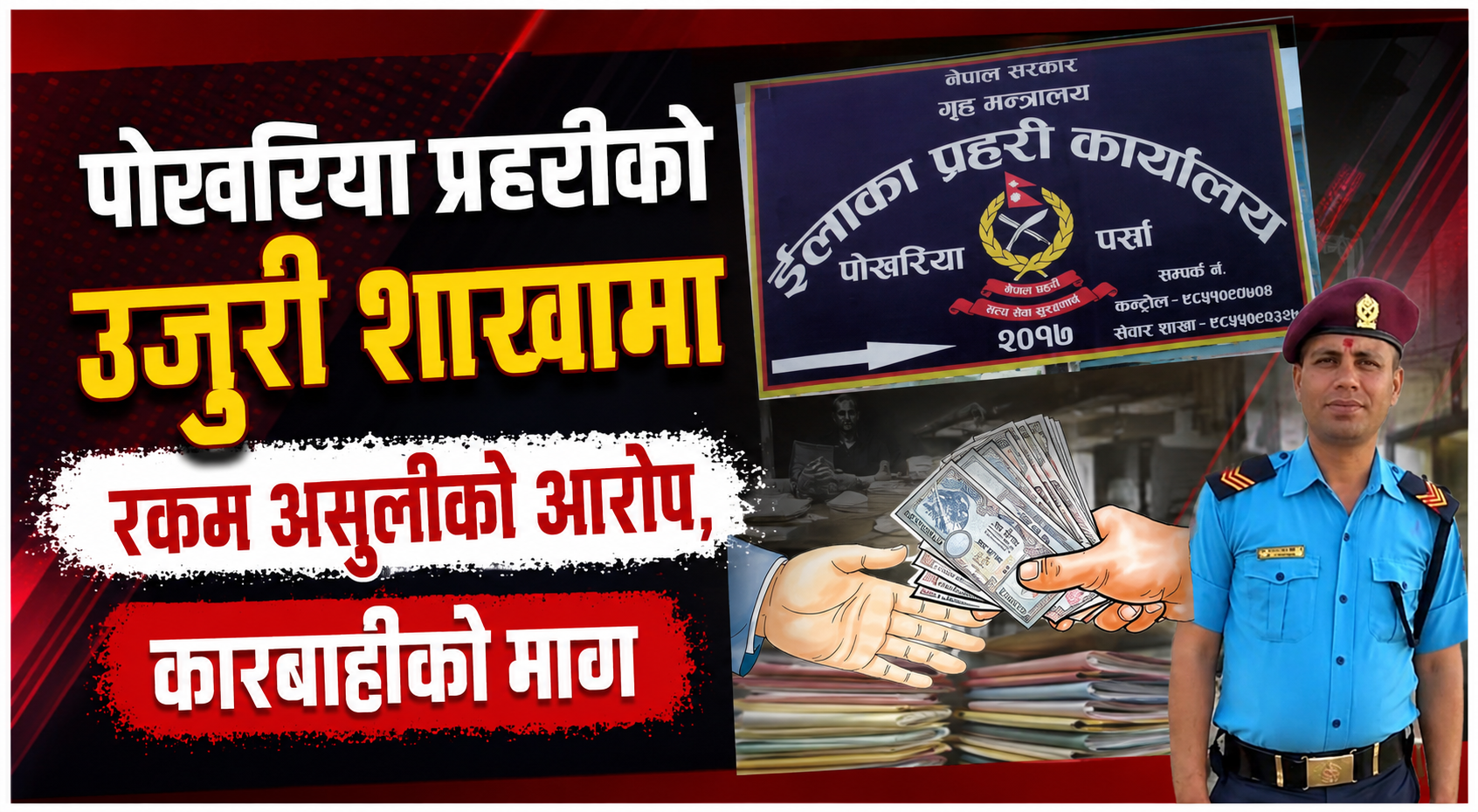 पोखरिया प्रहरीको उजुरी शाखामा रकम असुलीको आरोप, कारबाहीको माग