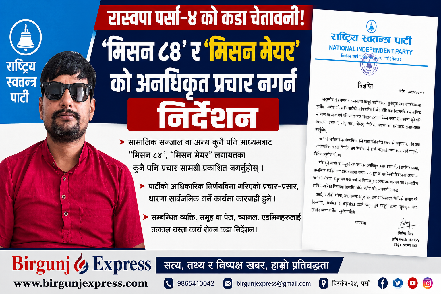 रास्वपा पर्सा–४ को कडा चेतावनी! ‘मिसन ८४’ र ‘मिसन मेयर’को अनधिकृत प्रचार नगर्न निर्देशन