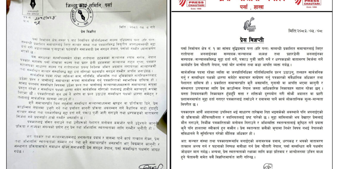 समाचार लेखेकै कारण पत्रकारमाथि मुद्दा? प्रेस संगठनको चेतावनी- ‘शक्तिको आडमा प्रेसलाई तर्साउने काम बन्द