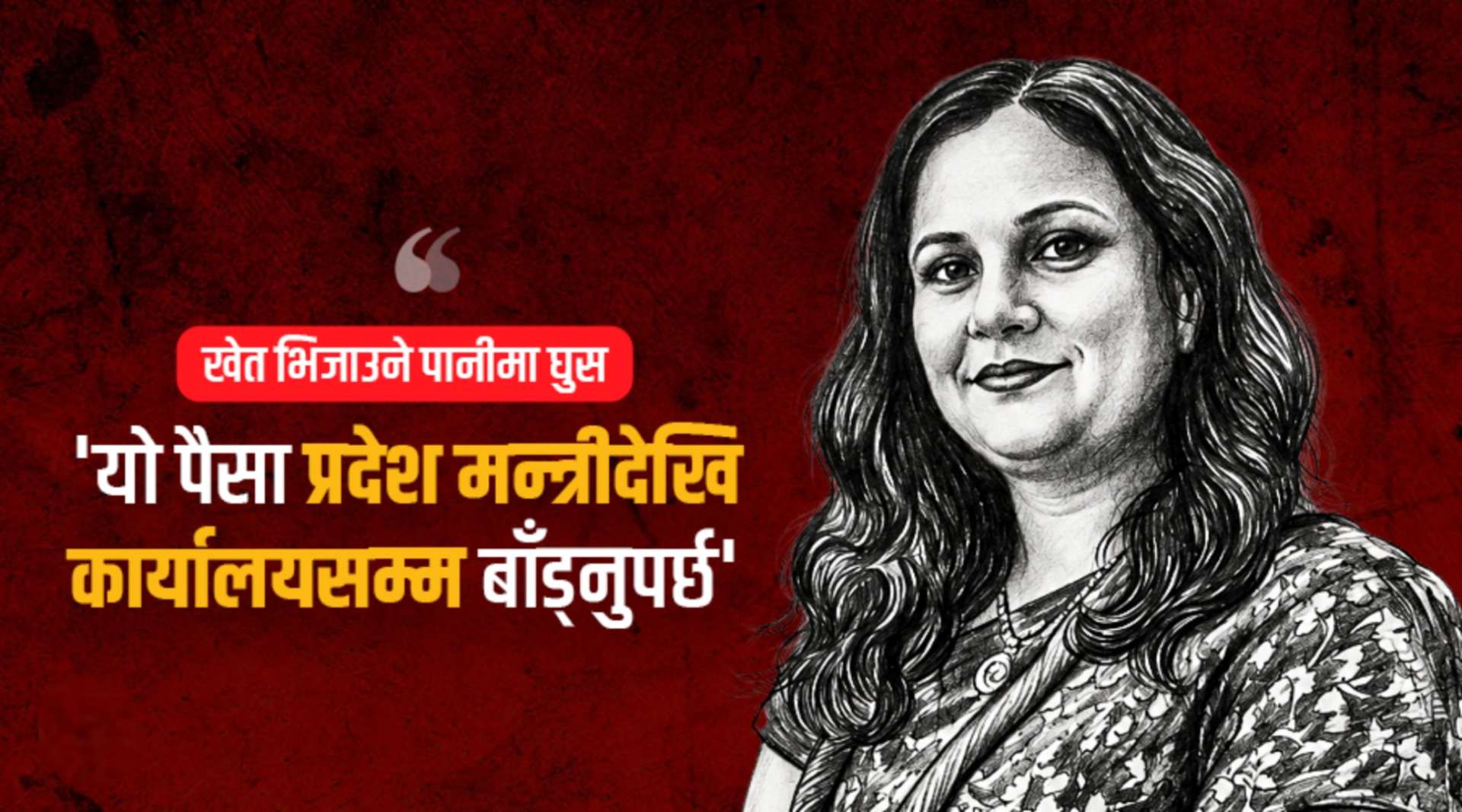 सिंचाइ कार्यालयकी अनुपमा ‘म्याम’, जसले मन्त्री र सचिवका नाममा ‘पर्सेन्ट’ माग्थिन्