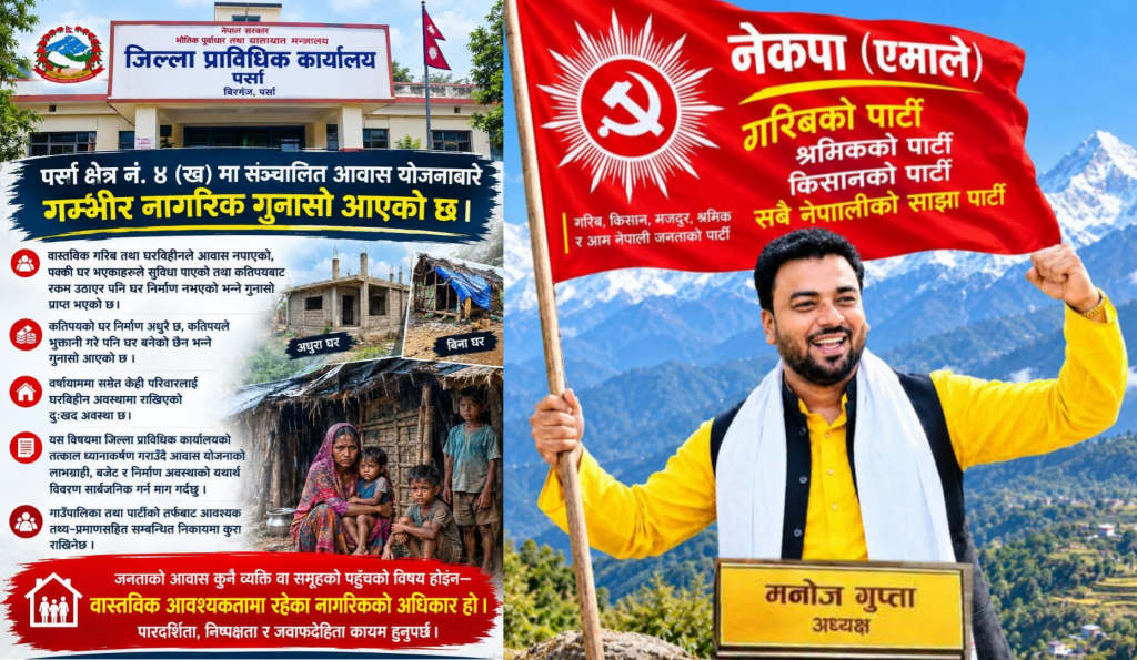 पर्सा–४(ख) का आवास योजनामा प्रश्नै प्रश्न, छानबिन र विवरण सार्वजनिक गर्न अध्यक्ष गुप्ताको माग