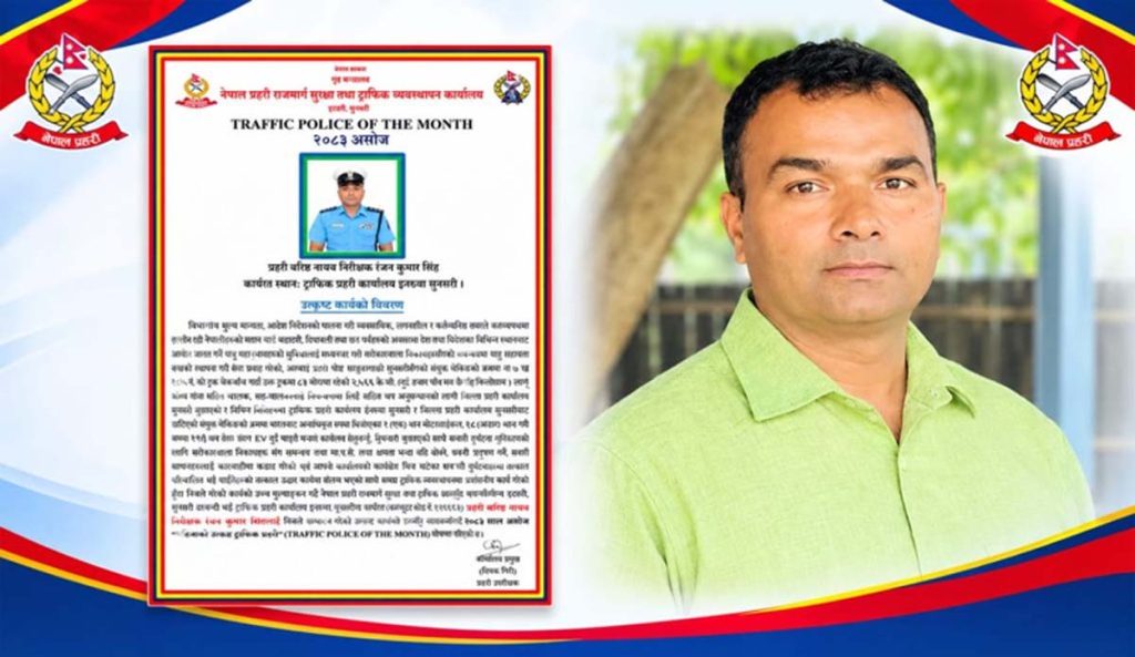 रंजन कुमार सिंह बने असोज महिनाका उत्कृष्ट ट्राफिक प्रहरी